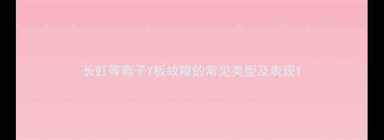 图片 长虹等离子Y板故障的常见类型及表现1