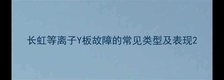 图片 长虹等离子Y板故障的常见类型及表现2