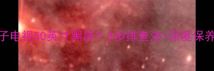 图片 长虹等离子电视50英寸黑屏？3步排查法+深度保养指南🔧💡