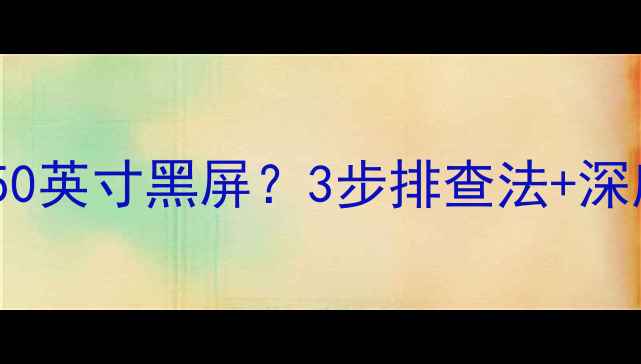 图片 长虹等离子电视50英寸黑屏？3步排查法+深度保养指南🔧💡1