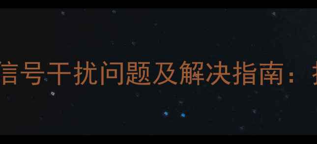 图片 长虹等离子电视信号干扰问题及解决指南：技术与用户手册2