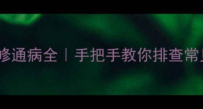 图片 长虹背投电视维修通病全｜手把手教你排查常见故障+省钱攻略