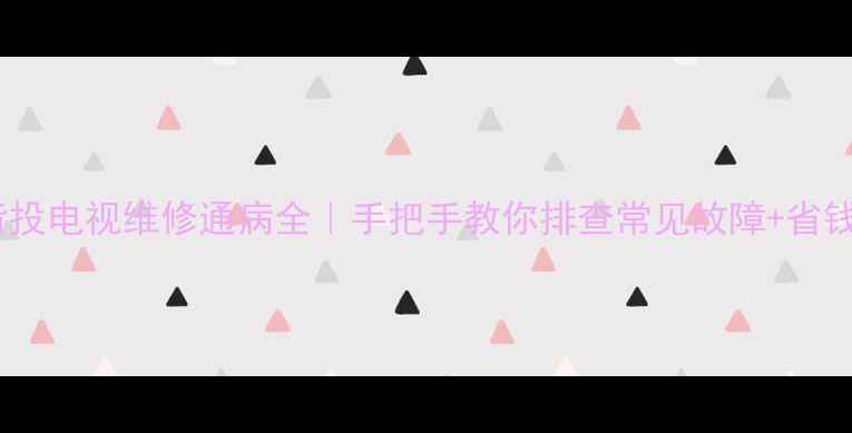 图片 长虹背投电视维修通病全｜手把手教你排查常见故障+省钱攻略1