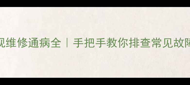 图片 长虹背投电视维修通病全｜手把手教你排查常见故障+省钱攻略2
