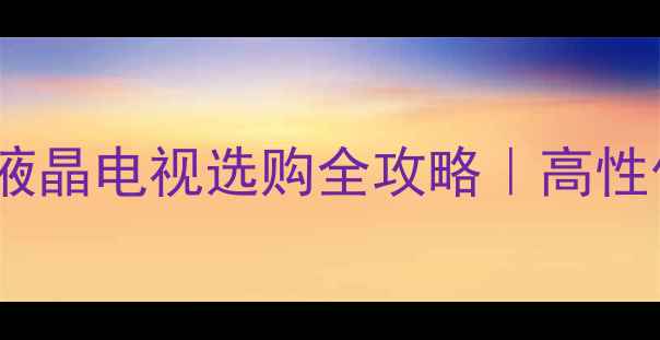 图片 闭眼入不踩雷！夏普液晶电视选购全攻略｜高性价比显像仪真实测评2