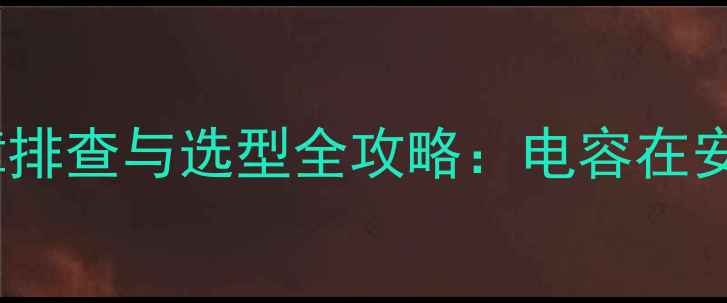 图片 闭路电视线路电容故障排查与选型全攻略：电容在安防设备中的核心功能1
