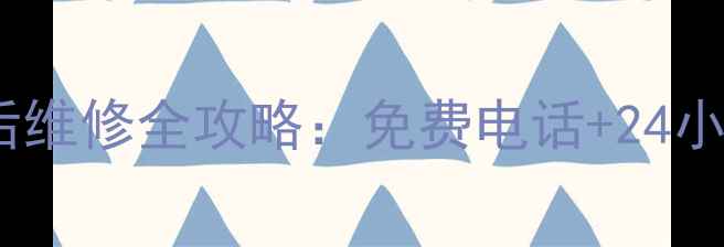 图片 阜阳格力空调售后维修全攻略：免费电话+24小时服务+避坑指南