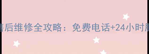 图片 阜阳格力空调售后维修全攻略：免费电话+24小时服务+避坑指南2