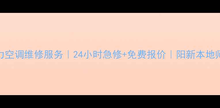 图片 阳新格力空调维修服务｜24小时急修+免费报价｜阳新本地师傅上门