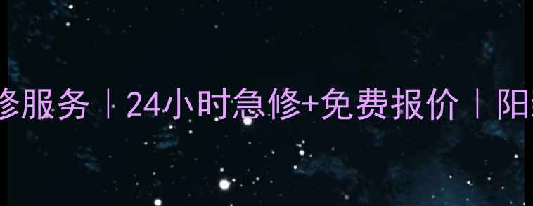 图片 阳新格力空调维修服务｜24小时急修+免费报价｜阳新本地师傅上门2