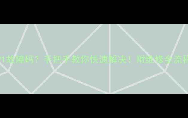 图片 阿里斯顿5P1故障码？手把手教你快速解决！附维修全流程+自检指南