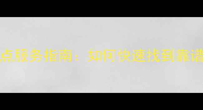 图片 附近OPPO家电维修点服务指南：如何快速找到靠谱的大家电维修服务