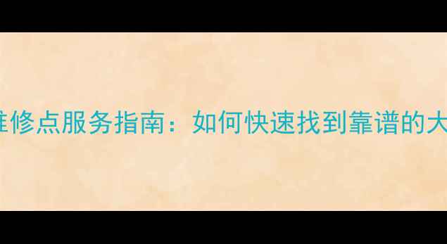 图片 附近OPPO家电维修点服务指南：如何快速找到靠谱的大家电维修服务1