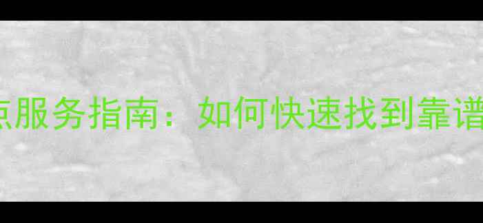 图片 附近OPPO家电维修点服务指南：如何快速找到靠谱的大家电维修服务2