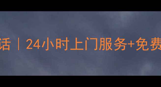 图片 陕西美的空调维修电话｜24小时上门服务+免费诊断｜本地专业团队