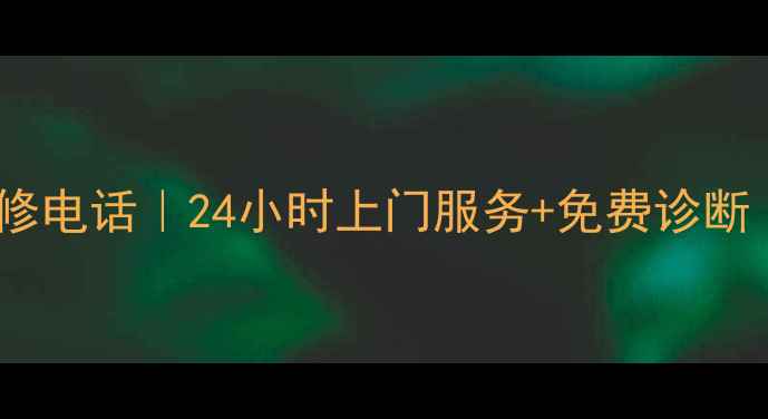 图片 陕西美的空调维修电话｜24小时上门服务+免费诊断｜本地专业团队1