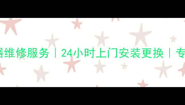 图片 随州万家乐热水器维修服务｜24小时上门安装更换｜专业团队快速响应2