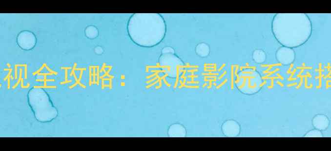 图片 雅马哈HTR系列音响连接电视全攻略：家庭影院系统搭建的5大技巧与避坑指南1