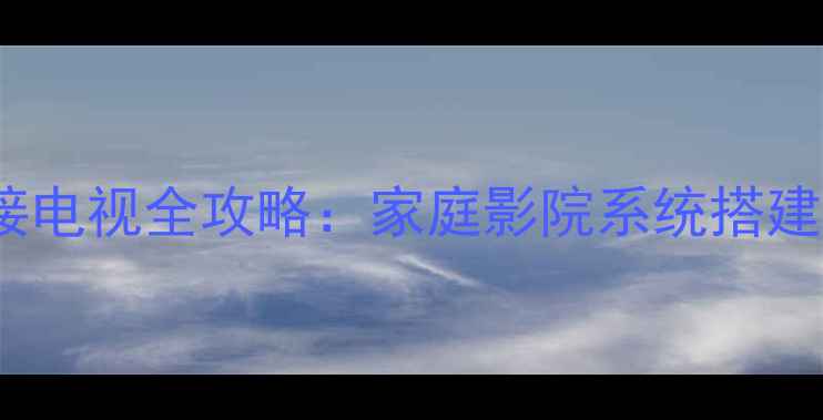 图片 雅马哈HTR系列音响连接电视全攻略：家庭影院系统搭建的5大技巧与避坑指南2