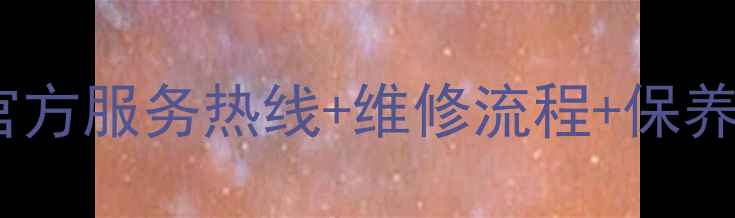 图片 雪立方冰箱售后全攻略：官方服务热线+维修流程+保养技巧（附最新联系方式）1