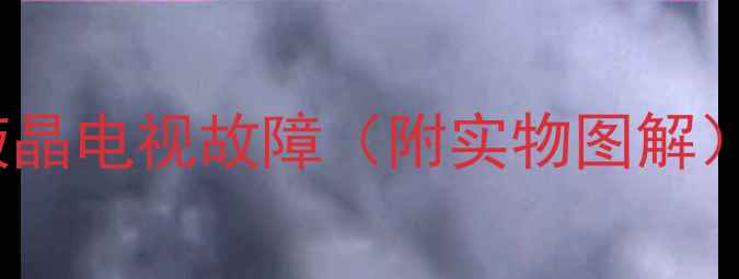 图片 零基础也能学会！5步搞定杂牌液晶电视故障（附实物图解）家电维修教程液晶电视故障处理