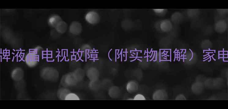 图片 零基础也能学会！5步搞定杂牌液晶电视故障（附实物图解）家电维修教程液晶电视故障处理2