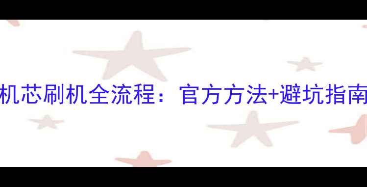 图片 零失败教程创维电视8A01机芯刷机全流程：官方方法+避坑指南（附最新版本镜像文件）