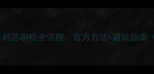 图片 零失败教程创维电视8A01机芯刷机全流程：官方方法+避坑指南（附最新版本镜像文件）1