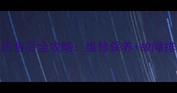 图片 震旦AD166复印机大庆售后全攻略：维修保养+故障排查+24小时服务电话