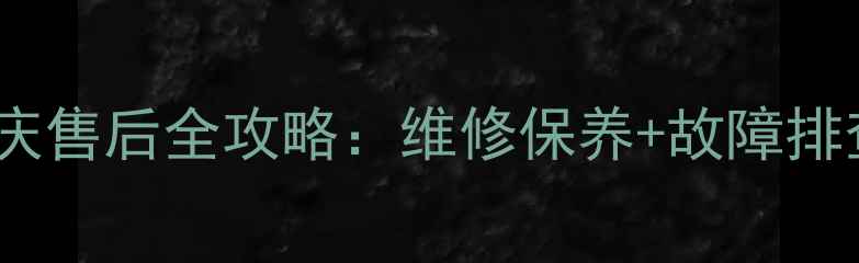 图片 震旦AD166复印机大庆售后全攻略：维修保养+故障排查+24小时服务电话1