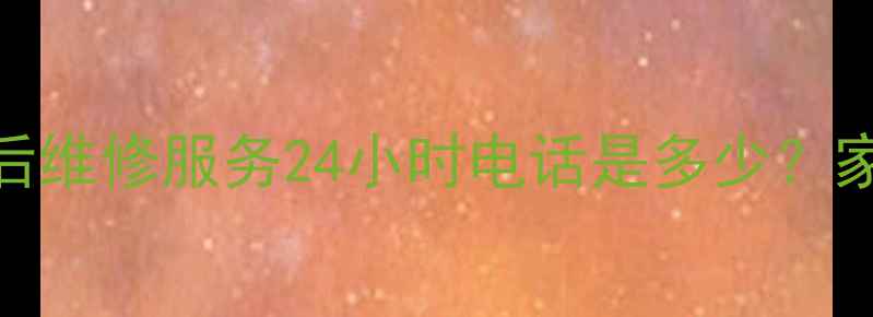 图片 青岛Dell官方售后维修服务24小时电话是多少？家电故障别慌张！