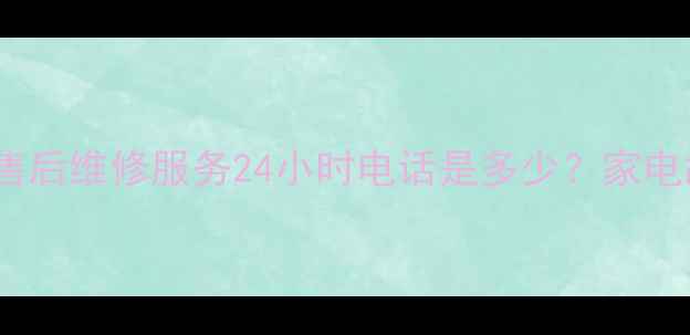 图片 青岛Dell官方售后维修服务24小时电话是多少？家电故障别慌张！1