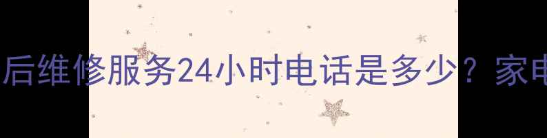 图片 青岛Dell官方售后维修服务24小时电话是多少？家电故障别慌张！2