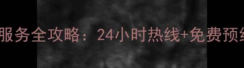 图片 青岛LG家电售后服务全攻略：24小时热线+免费预约+常见问题解答