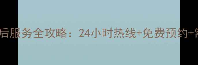 图片 青岛LG家电售后服务全攻略：24小时热线+免费预约+常见问题解答2