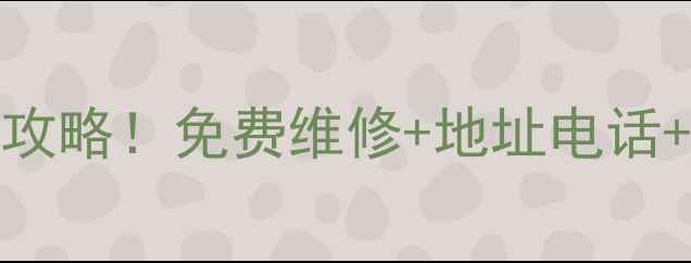图片 青岛OPPO官方售后网点全攻略！免费维修+地址电话+服务时间（附地图导航）