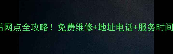 图片 青岛OPPO官方售后网点全攻略！免费维修+地址电话+服务时间（附地图导航）1