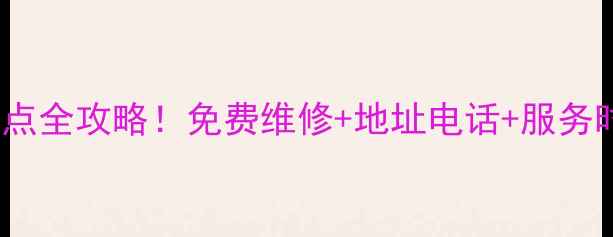 图片 青岛OPPO官方售后网点全攻略！免费维修+地址电话+服务时间（附地图导航）2