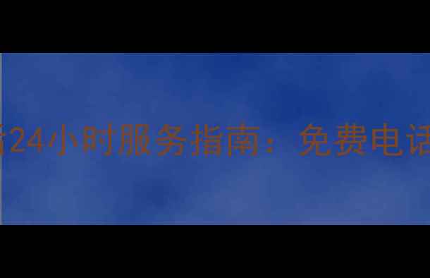 图片 青岛TCL家电售后24小时服务指南：免费电话维修保养全攻略