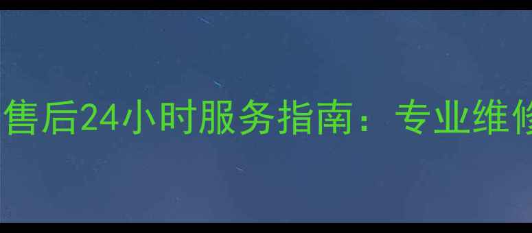 图片 青岛万家乐热水器售后24小时服务指南：专业维修+安装清洗全攻略