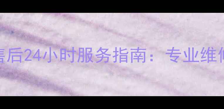 图片 青岛万家乐热水器售后24小时服务指南：专业维修+安装清洗全攻略1