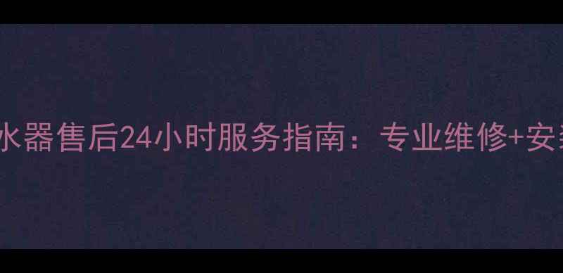 图片 青岛万家乐热水器售后24小时服务指南：专业维修+安装清洗全攻略2