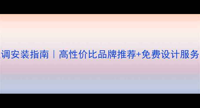 图片 青岛专业中央空调安装指南｜高性价比品牌推荐+免费设计服务（附避坑攻略）