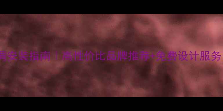 图片 青岛专业中央空调安装指南｜高性价比品牌推荐+免费设计服务（附避坑攻略）2