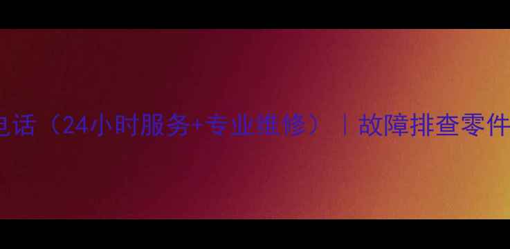 图片 青岛博世洗衣机售后电话（24小时服务+专业维修）｜故障排查零件更换上门安装全攻略2