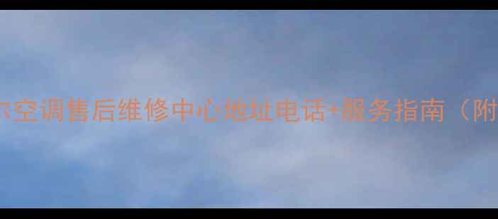 图片 青岛城阳海尔空调售后维修中心地址电话+服务指南（附全年优惠）1