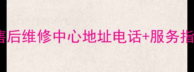 图片 青岛城阳海尔空调售后维修中心地址电话+服务指南（附全年优惠）2