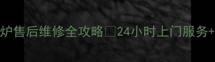 图片 青岛威能壁挂炉售后维修全攻略✅24小时上门服务+本地专业团队