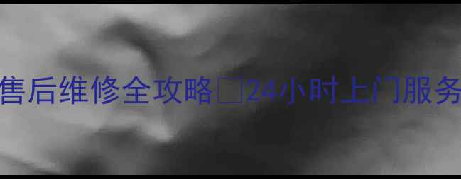 图片 青岛威能壁挂炉售后维修全攻略✅24小时上门服务+本地专业团队2