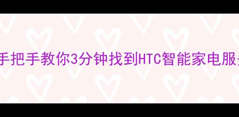 图片 青岛家电售后查询全攻略｜手把手教你3分钟找到HTC智能家电服务网点（附最新地址+电话）